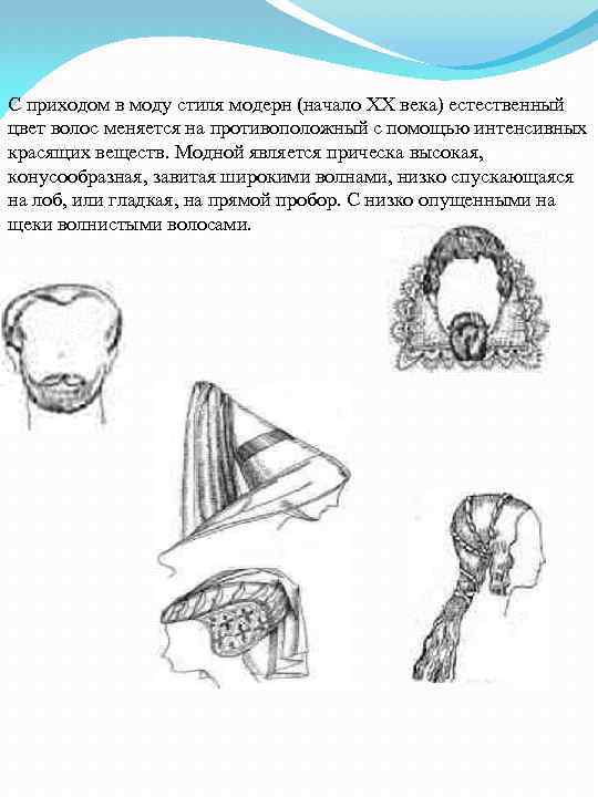 С приходом в моду стиля модерн (начало XX века) естественный цвет волос меняется на