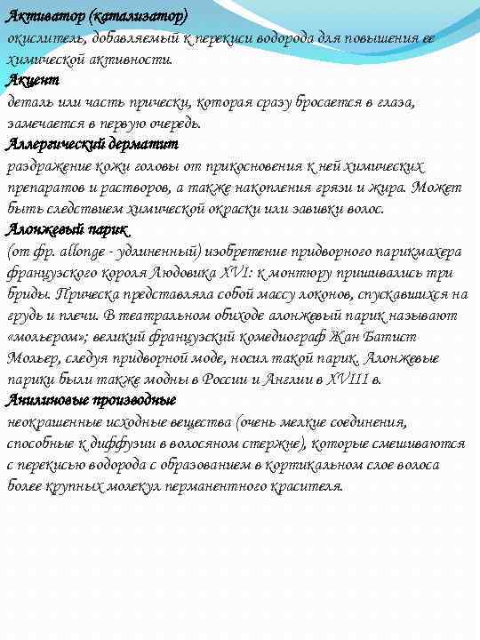 Активатор (катализатор) окислитель, добавляемый к перекиси водорода для повышения ее химической активности. Акцент деталь