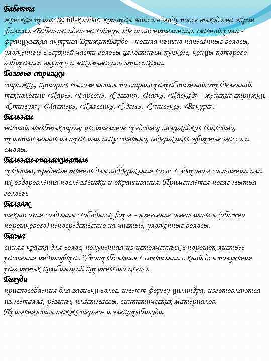 Бабетта женская прическа 60 -х годов, которая вошла в моду после выхода на экран