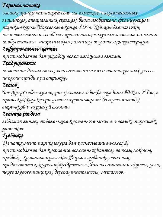 Горячая завивка щипцами, нагретыми на плитках, нагревательных машинках, специальных грелках; была изобретена французским парикмахером