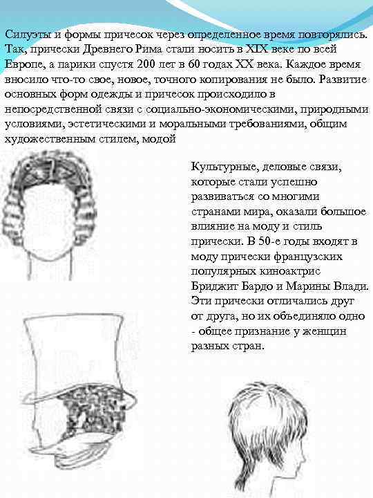 Силуэты и формы причесок через определенное время повторялись. Так, прически Древнего Рима стали носить