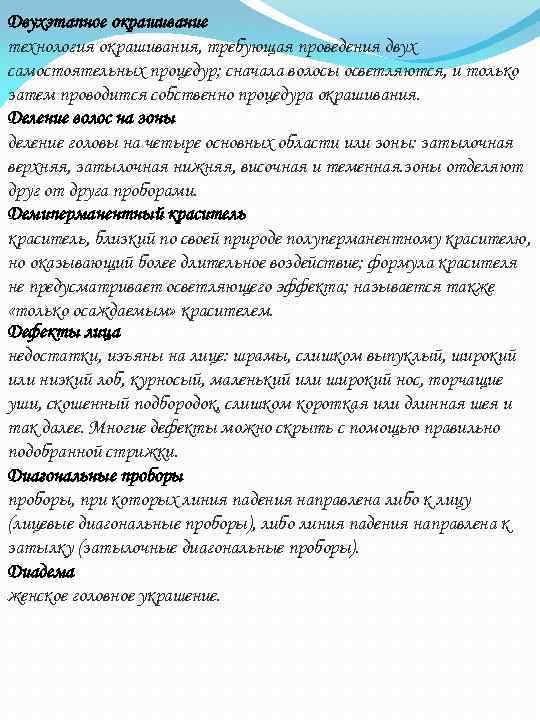 Двухэтапное окрашивание технология окрашивания, требующая проведения двух самостоятельных процедур; сначала волосы осветляются, и только