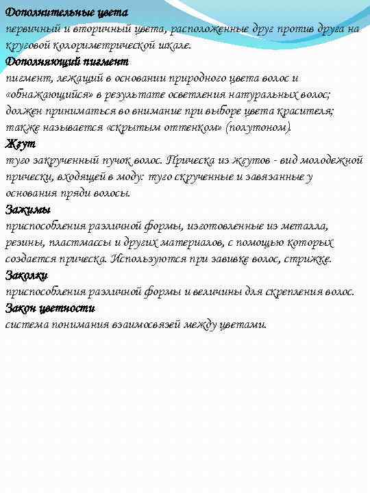 Дополнительные цвета первичный и вторичный цвета, расположенные друг против друга на круговой колориметрической шкале.