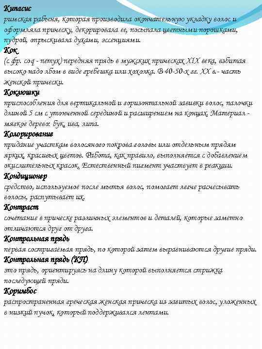 Кипасис римская рабыня, которая производила окончательную укладку волос и оформляла прическу, декорировала ее, посыпала