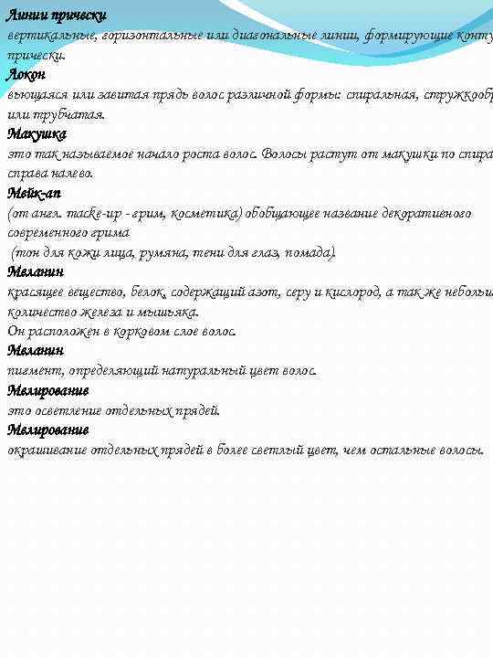 Линии прически вертикальные, горизонтальные или диагональные линии, формирующие конту прически. Локон вьющаяся или завитая