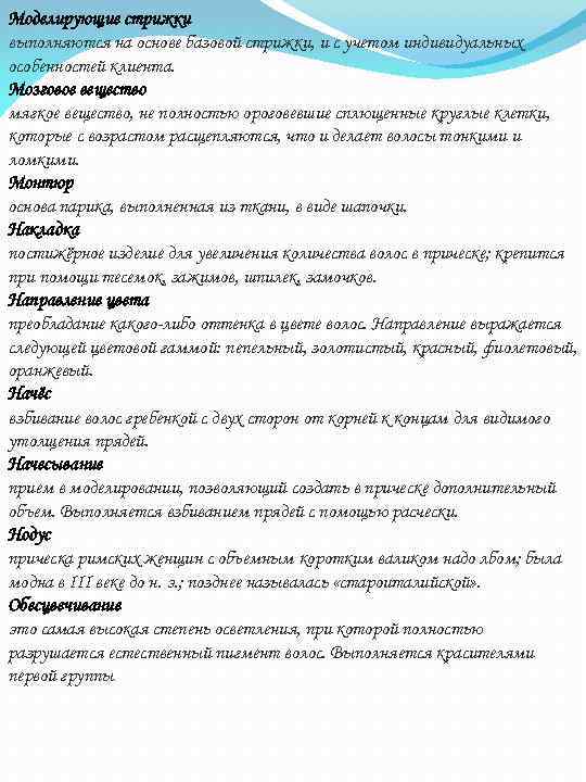 Моделирующие стрижки выполняются на основе базовой стрижки, и с учетом индивидуальных особенностей клиента. Мозговое