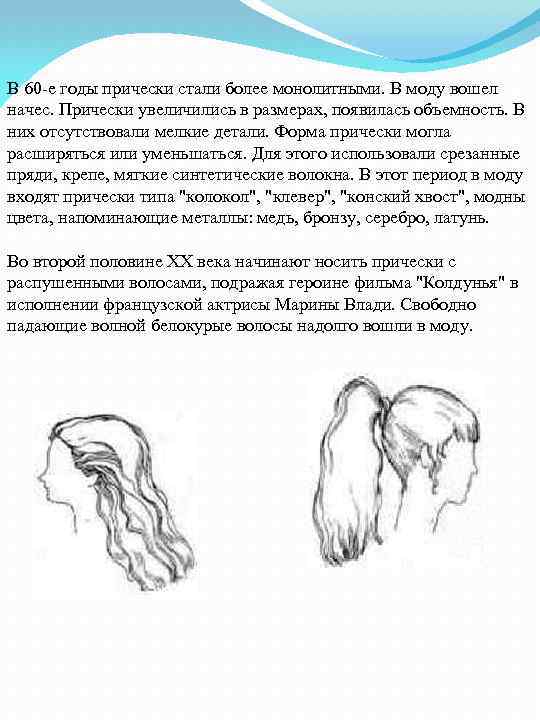 В 60 -е годы прически стали более монолитными. В моду вошел начес. Прически увеличились