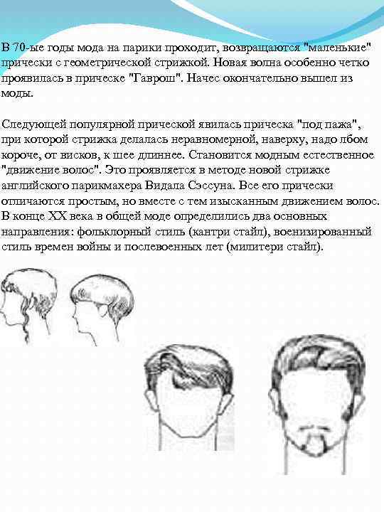 В 70 -ые годы мода на парики проходит, возвращаются 