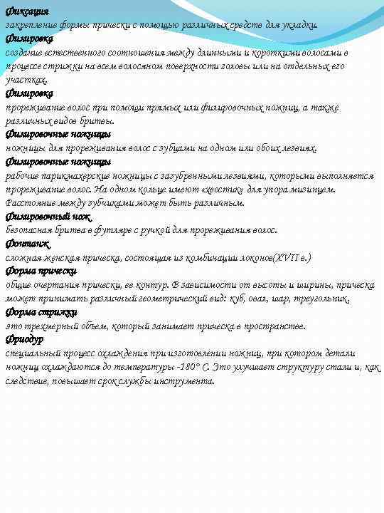 Фиксация закрепление формы прически с помощью различных средств для укладки. Филировка создание естественного соотношения