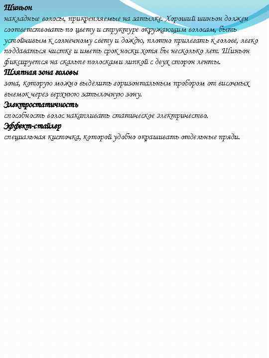Шиньон накладные волосы, прикрепляемые на затылке. Хороший шиньон должен соответствовать по цвету и структуре