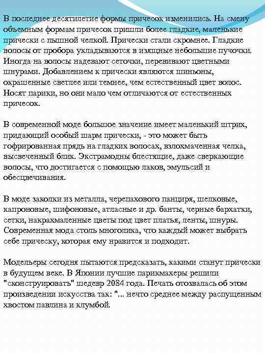 В последнее десятилетие формы причесок изменились. На смену объемным формам причесок пришли более гладкие,