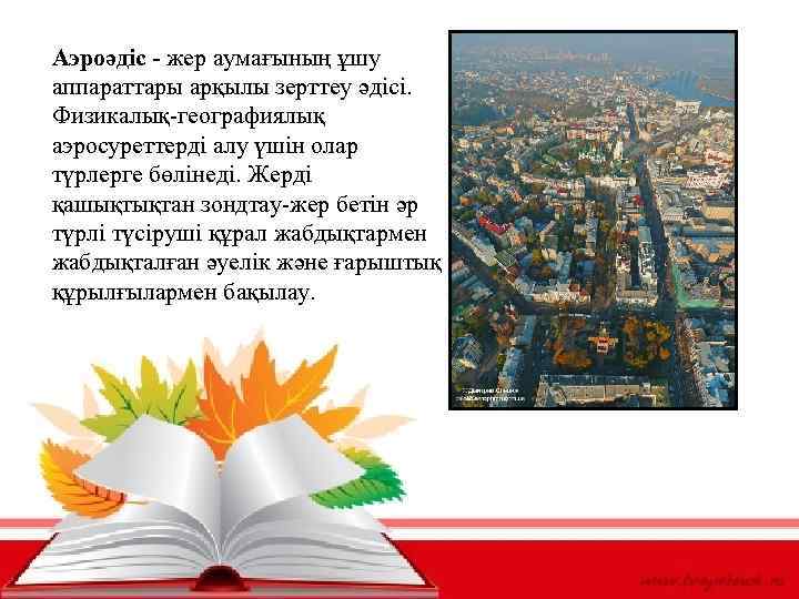 Аэроәдіс - жер аумағының ұшу аппараттары арқылы зерттеу әдісі. Физикалық-географиялық аэросуреттерді алу үшін олар