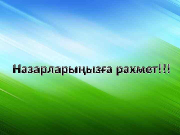 Назарларыңызға рахмет!!! 