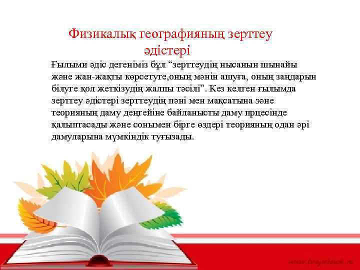 Физикалық географияның зерттеу әдістері Ғылыми әдіс дегеніміз бұл “зерттеудің нысанын шынайы және жан-жақты көрсетуге,