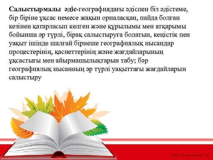 Салыстырмалы әдіс-географиядағы әдіспен біз әдістеме, біріне ұқсас немесе жақын орналасқан, пайда болған кезінен қатарласып