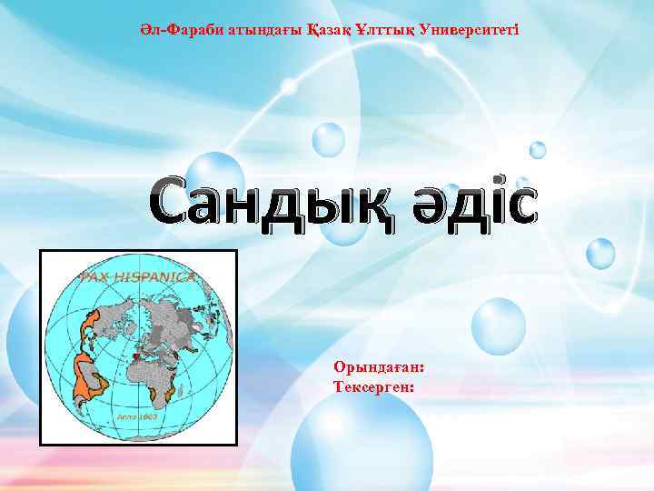 Әл-Фараби атындағы Қазақ Ұлттық Университеті Сандық әдіс Орындаған: Тексерген: 