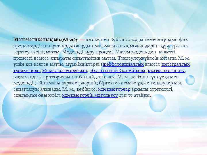 Математикалық модельдеу — кез-келген құбылыстарды немесе күрделі физ. процестерді, аппараттарды олардың математикалық модельдерін құру