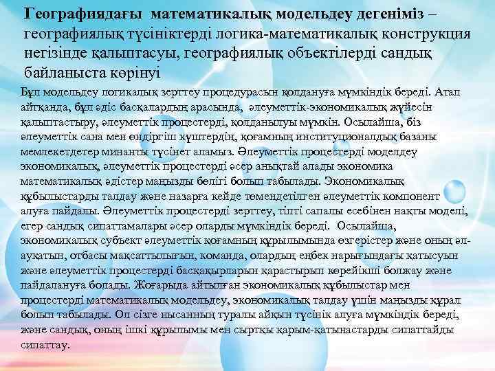 Географиядағы математикалық модельдеу дегеніміз – географиялық түсініктерді логика-математикалық конструкция негізінде қалыптасуы, географиялық объектілерді сандық