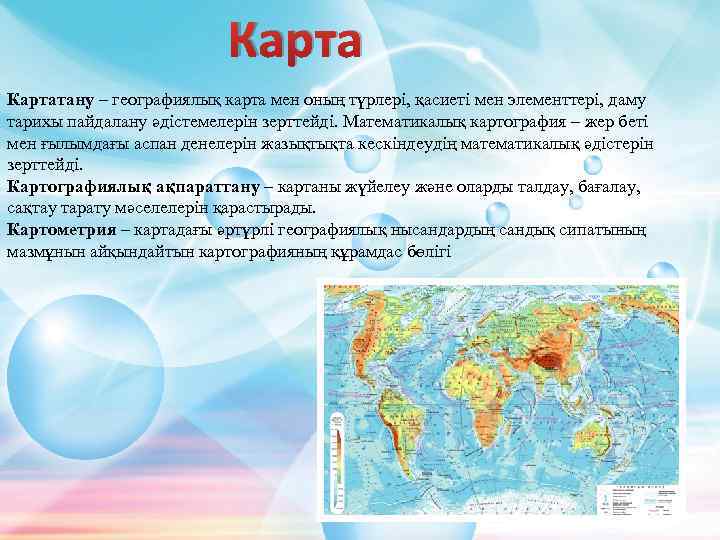 Картатану – географиялық карта мен оның түрлері, қасиеті мен элементтері, даму тарихы пайдалану әдістемелерін