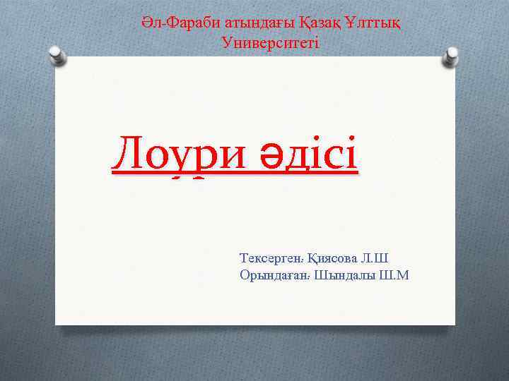 Әл-Фараби атындағы Қазақ Ұлттық Университеті Лоури әдісі Тексерген: Қиясова Л. Ш Орындаған: Шындалы Ш.
