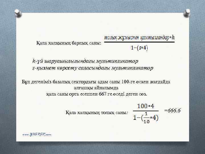 Қала халқының барлық саны: h-үй шаруашылығындағы мультипликатор s-қызмет көрсету саласындағы мультипликатор Бұл дегеніміз базалық
