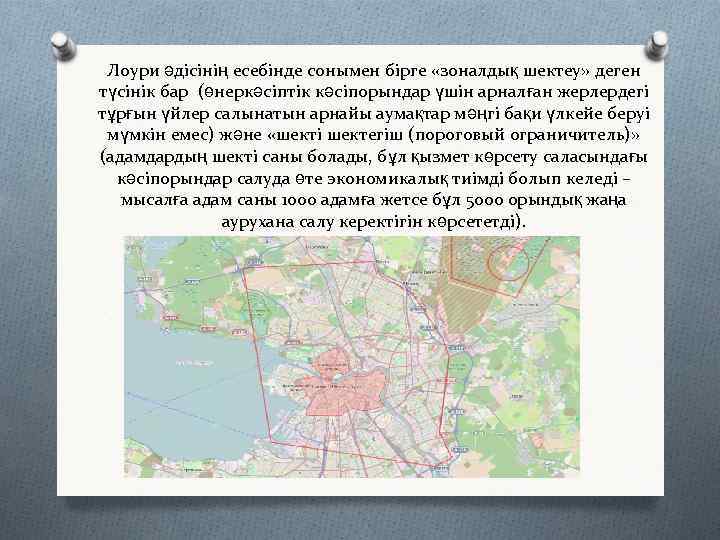 Лоури әдісінің есебінде сонымен бірге «зоналдық шектеу» деген түсінік бар (өнеркәсіптік кәсіпорындар үшін арналған