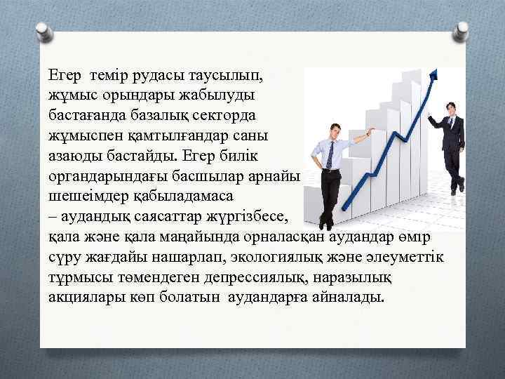 Егер темір рудасы таусылып, жұмыс орындары жабылуды бастағанда базалық секторда жұмыспен қамтылғандар саны азаюды
