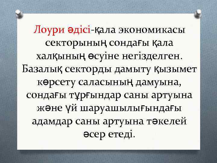 Лоури әдісі-қала экономикасы секторының сондағы қала халқының өсуіне негізделген. Базалық секторды дамыту қызымет көрсету