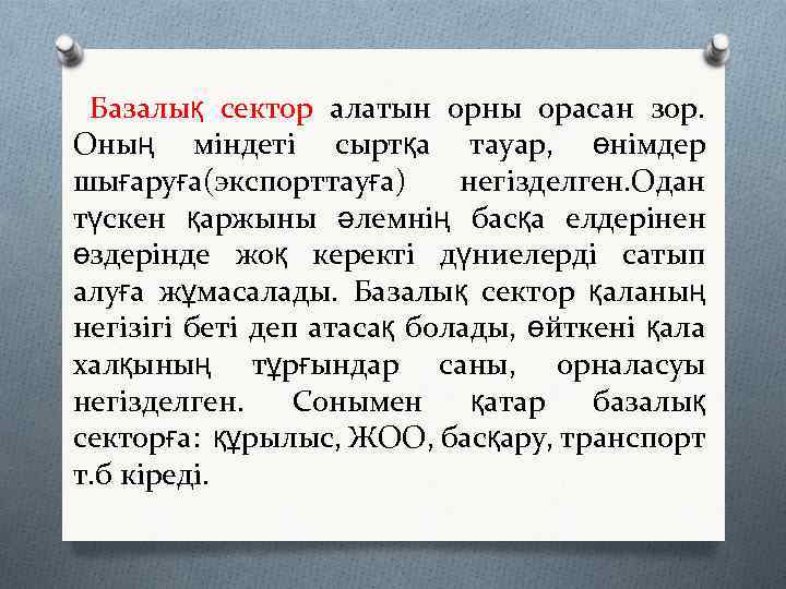Базалық сектор алатын орны орасан зор. Оның міндеті сыртқа тауар, өнімдер шығаруға(экспорттауға) негізделген. Одан