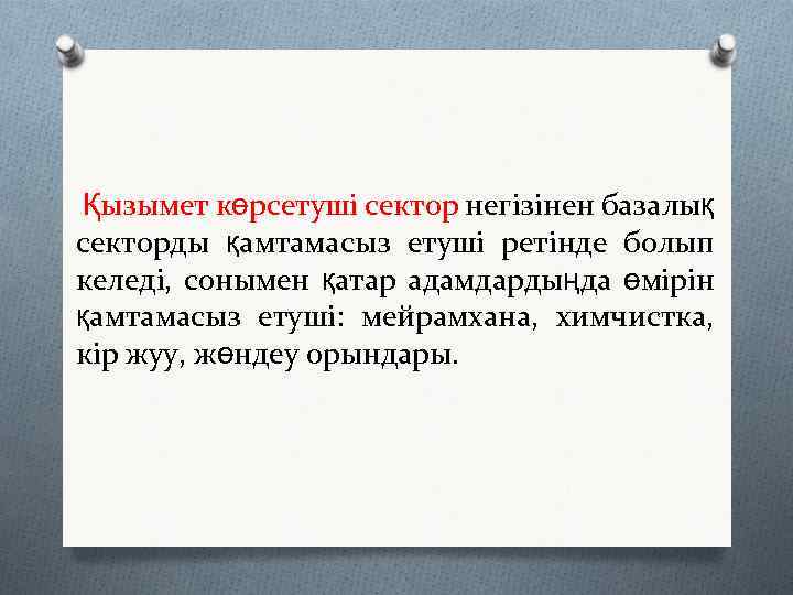 Қызымет көрсетуші сектор негізінен базалық секторды қамтамасыз етуші ретінде болып келеді, сонымен қатар адамдардыңда