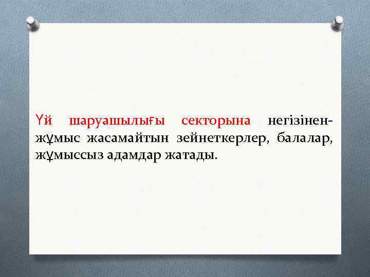 Үй шаруашылығы секторына негізіненжұмыс жасамайтын зейнеткерлер, балалар, жұмыссыз адамдар жатады. 