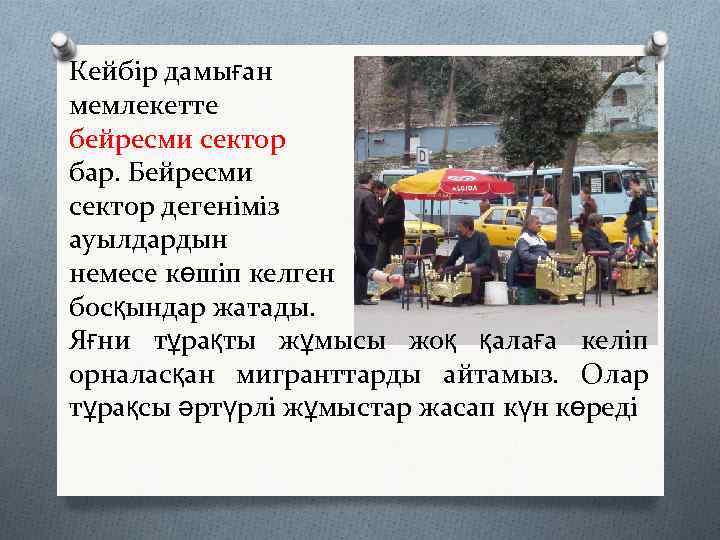 Кейбір дамыған мемлекетте бейресми сектор бар. Бейресми сектор дегеніміз ауылдардын немесе көшіп келген босқындар