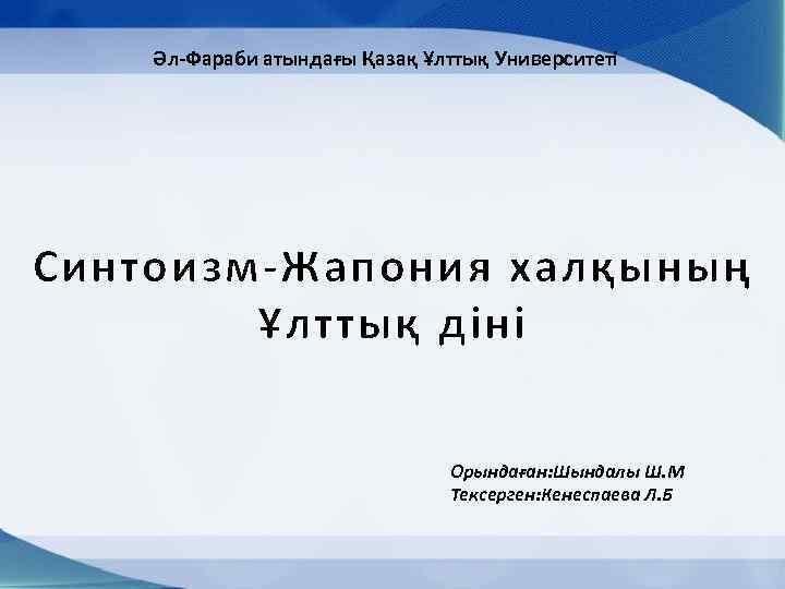 Әл-Фараби атындағы Қазақ Ұлттық Университеті м Синтоизм-Жапония халқының Ұлттық діні Орындаған: Шындалы Ш. М