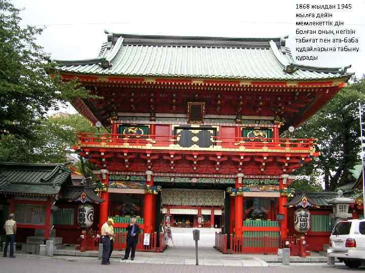 1868 жылдан 1945 жылға дейін мемлекеттік дін болған оның негізін табиғат пен ата-баба құдайларына