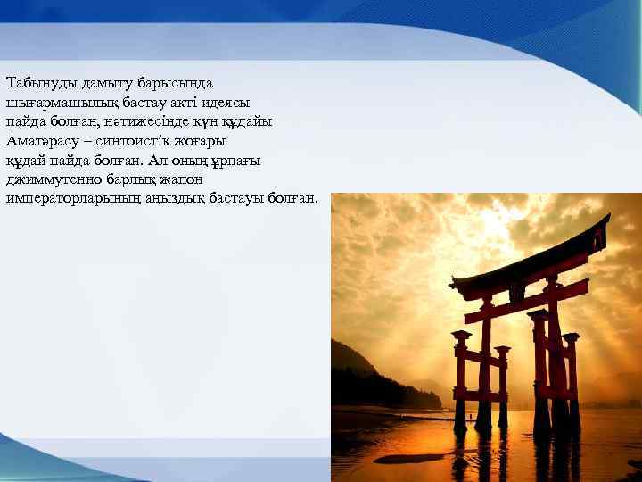 Табынуды дамыту барысында шығармашылық бастау акті идеясы пайда болған, нәтижесінде күн құдайы Аматәрасу –