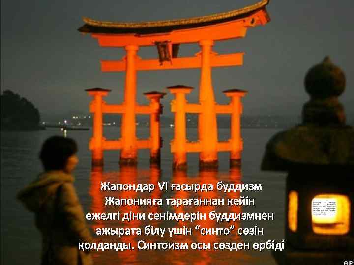 Жапондар VI ғасырда буддизм Жапонияға тарағаннан кейін ежелгі діни сенімдерін буддизмнен ажырата білу үшін