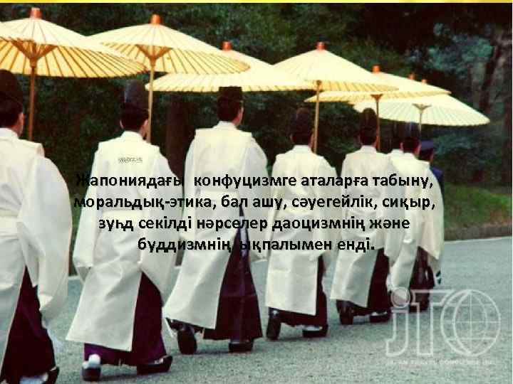 Жапониядағы конфуцизмге аталарға табыну, моральдық-этика, бал ашу, сәуегейлік, сиқыр, зуһд секілді нәрселер даоцизмнің және