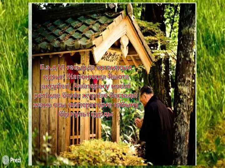 Б. э. д VI ғасырда астанасын құрып Жапонияда Ямота ақсүйегі, Аматерасу нәсілі ретінде билік