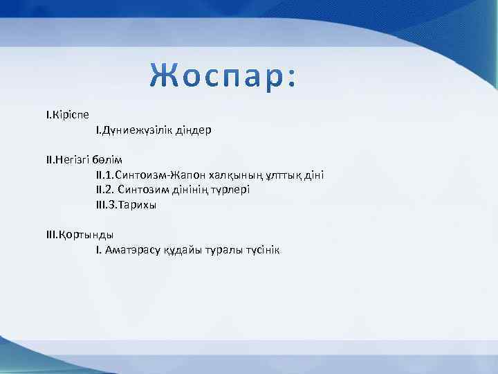 I. Кіріспе I. Дүниежүзілік діндер II. Негізгі бөлім II. 1. Синтоизм-Жапон халқының ұлттық діні