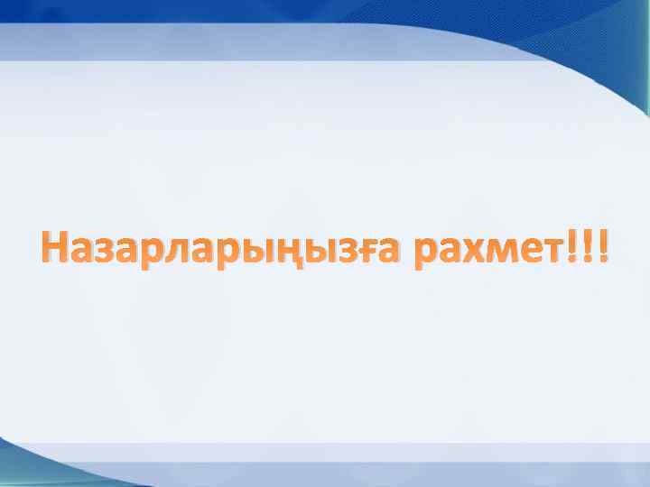 Назарларыңызға рахмет!!! 