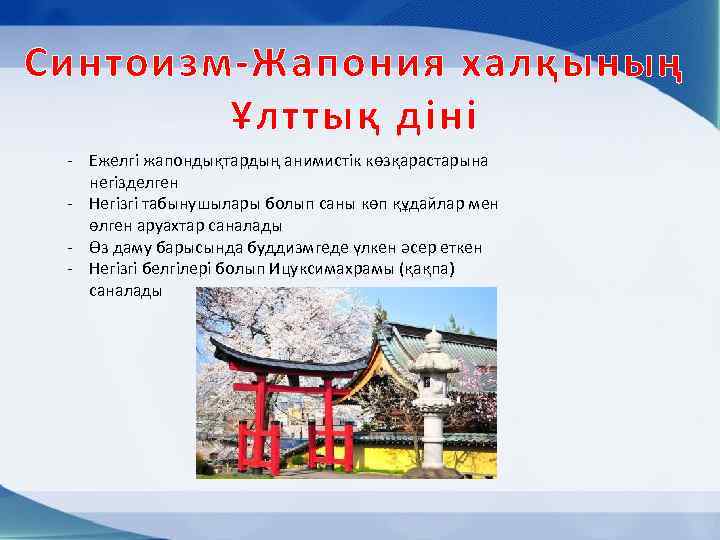 Синтоизм-Жапония халқының Ұлттық діні - Ежелгі жапондықтардың анимистік көзқарастарына негізделген - Негізгі табынушылары болып