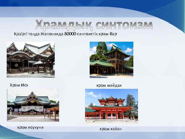 Қазіргі таңда Жапонияда 80000 синтоистік храм бар Храм Исэ храм ясукуни храм мэйдзи храм