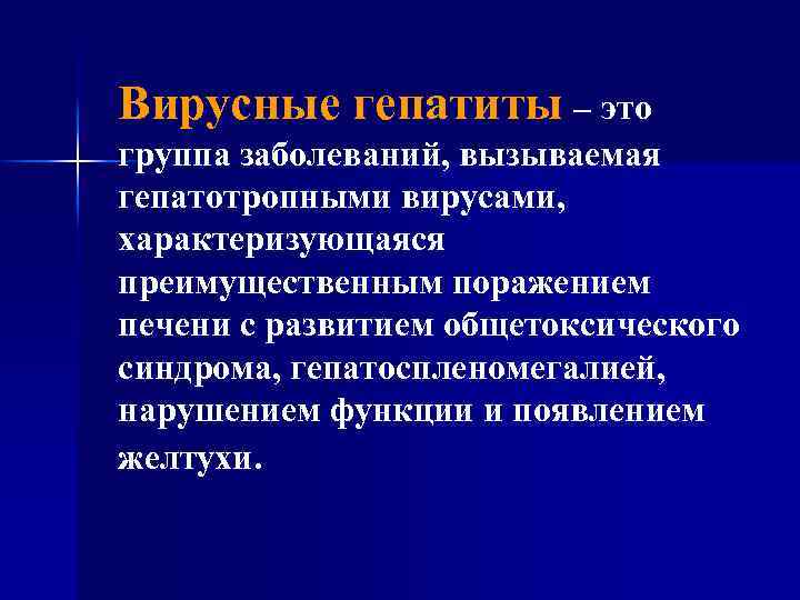 Вирусные гепатиты – это группа заболеваний, вызываемая гепатотропными вирусами, характеризующаяся преимущественным поражением печени с