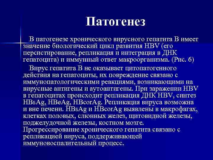 Патогенез В патогенезе хронического вирусного гепатита В имеет значение биологический цикл развития HBV (его