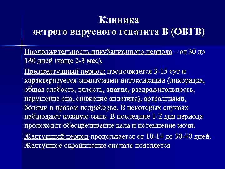 Клиника острого вирусного гепатита В (ОВГВ) Продолжительность инкубационного периода – от 30 до 180