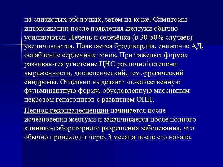 на слизистых оболочках, затем на коже. Симптомы интоксикации после появления желтухи обычно усиливаются. Печень