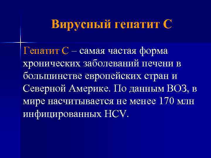 Вирусный гепатит С Гепатит С – самая частая форма хронических заболеваний печени в большинстве