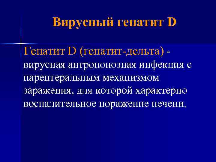 Вирусный гепатит D Гепатит D (гепатит-дельта) вирусная антропонозная инфекция с парентеральным механизмом заражения, для