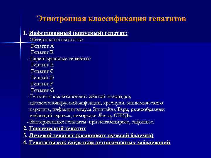 Этиотропная классификация гепатитов 1. Инфекционный (вирусный) гепатит: - Энтеральные гепатиты: Гепатит А Гепатит Е