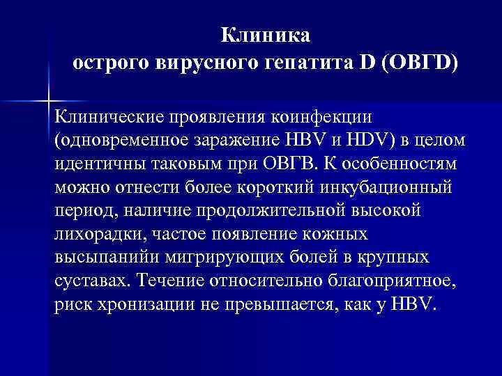 Клиника острого вирусного гепатита D (ОВГD) Клинические проявления коинфекции (одновременное заражение HBV и HDV)